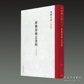 绍兴府修志资料（绍兴大典 史部 全1册）