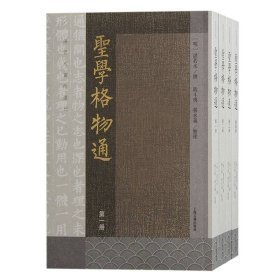 圣学格物通（全四册）