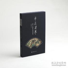 华苑清风：读华楼藏名家扇集
