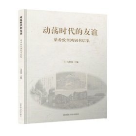 动荡时代的友谊：梁希致章鸿钊书信集
