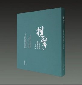 揽翠 永宝斋藏龙泉瓷精品