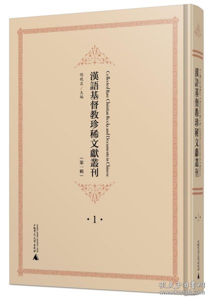 汉语基督教珍稀文献丛刊