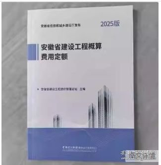 2025新版 安徽省建设工程概算定额建筑装饰工程 安徽省建设工程设计概算费用市政 安装 市轨道交通工程 2025安徽概算定额全套5种 z