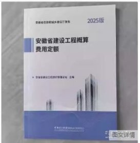 2025新版 安徽省建设工程概算定额建筑装饰工程 安徽省建设工程设计概算费用市政 安装 市轨道交通工程 2025安徽概算定额全套5种 z