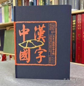 现货 汉字中国——方正之间的中华文明