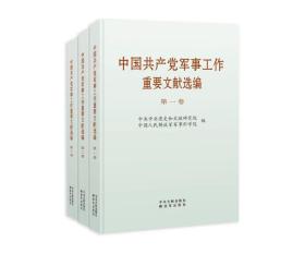 中军事工作重要文献选编 第3卷