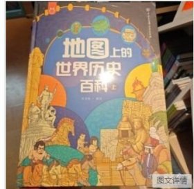 地图上的世界历史百科(全2册) 少儿科普 z
