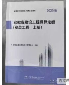 2025新版 安徽省建设工程概算定额建筑装饰工程 安徽省建设工程设计概算费用市政 安装 市轨道交通工程 2025安徽概算定额全套5种 z