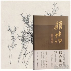课图山水：顾坤伯教学课稿