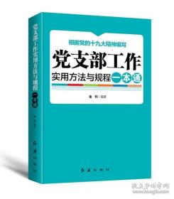 党支部工作实用方法与规程一本通（2018年版）