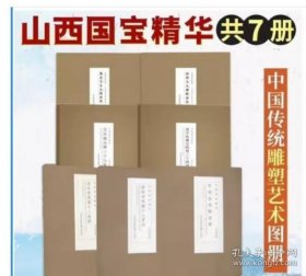 山西国宝精华·彩塑类7本书晋祠圣母殿宋塑法兴寺宋塑十二菩萨崇庆寺宋塑十八罗汉高平铁佛寺明塑二十四诸天玉皇庙元塑二十八星宿佛光寺东大殿唐塑南禅寺大佛殿唐塑