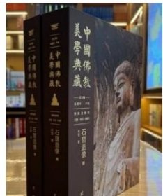 中国佛教美学典藏：石窟造像（全2册） 9787520213936 z