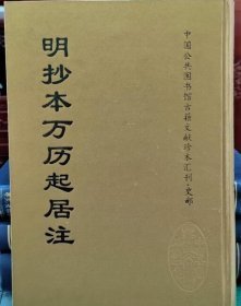 明抄本万历起居注（全16册）