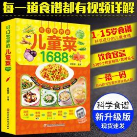 正版 可口营养的儿童菜1688  同步教学视频一看就会 科学食谱分龄食谱