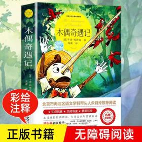 正版 木偶奇遇记（世界文学名著拓展阅读:名师导读版）3-6年级课外阅读必读