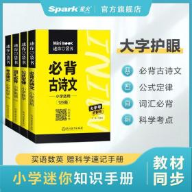 正版 共4册 语文必背古诗文(小学适用129篇)   数学公式定律   英语必背词汇  科学考点速记 /迷你口袋书