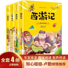 正版中国古典名著四大名著共4册 ·爱阅读童年彩书坊：红楼梦 西游记 三国演义 水浒传（标准注音彩绘版）有声伴读