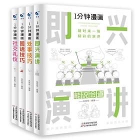 正版共4册 1分钟漫画即兴演讲+回话技巧处事+社交礼仪+处世技巧 学会表达懂得沟通回话的技术如何提高情商幽默技巧语言与口才训练话术的书籍