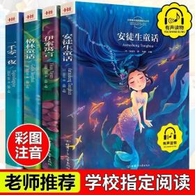 安徒生童话 格林童话 伊索寓言 一千零一夜 共4册（彩图注音版）有声伴读