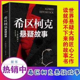 正版 特价  希区柯克悬疑故事 侦探推理悬疑恐怖惊悚小说悬念