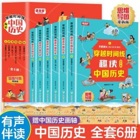 正版 穿越时间线：趣读中国历史思维导图漫画版（全6册）有声伴读 赠中国历史画轴