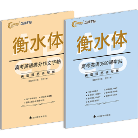 正版 衡水体-高考英语3500词字帖+高考英语满分字帖2册