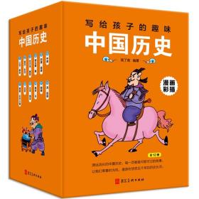 写给孩子的趣味中国历史（漫画彩插套装全12册）