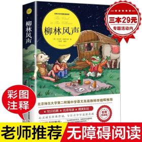 正版 柳林风声（世界文学名著拓展阅读：名师导读版）3-6年级课外阅读