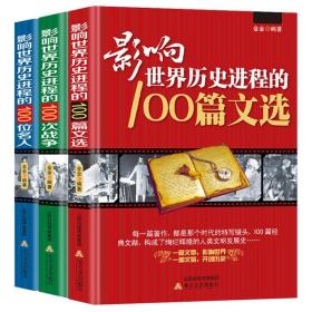 正版3册 影响世界历史进程的100位名人+影响世界历史进程的100次战争+影响世界历史进程的100篇文选  世界历史人物传记著名战争战役文学书籍