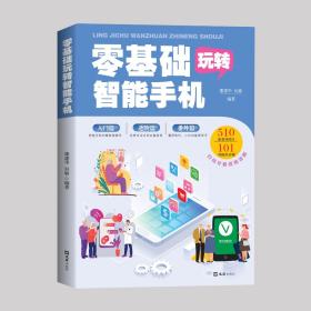 正版 零基础玩转智能手机 全程图解手册父母使用微信教程书籍零基础教老年人使用苹果手机安卓手机APP应用基础说明书畅销书扫码看视频籍