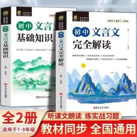 初中文言文完全解读+初中文言文基础知识 共2册 配套音频朗读