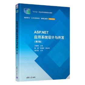 ASP.NET应用系统设计与开发（第2版）