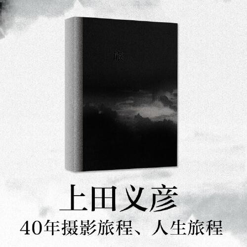 旅 上田义彦摄影作品集