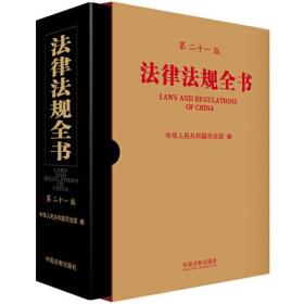 法律法规全书