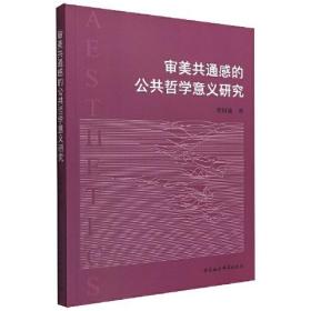 审美共通感的公共哲学意义研究