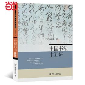 名家通识讲座书系"十五讲"(全54册)