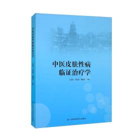 中医皮肤性病临证治疗学甘肃科学技术出版社王思农