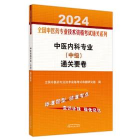 中医内科专业(中级)通关要卷 2024、