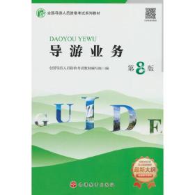 导游业务（第8版）旅游教育出版社9787563745685