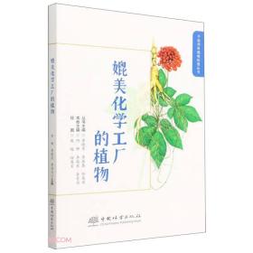 媲美化学工厂的植物