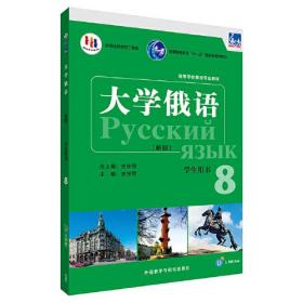 东方大学俄语(新版)(8)(学生用书)(配APP)