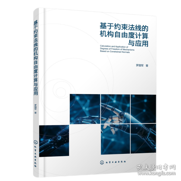 基于约束法线的机构自由度计算与应用