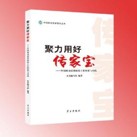 聚力用好传家宝-中国移动思想政治工作探索与实践