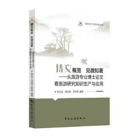 博文概览 见微知著——从旅游专业博士论文看旅游研究知识生产与应用