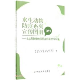 水生动物防疫系列宣传图册(6水生动物疾病术语与命名规则知识问答)