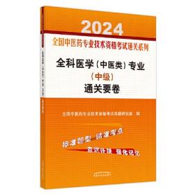 全科医学（中医类）专业（中级）通关要卷