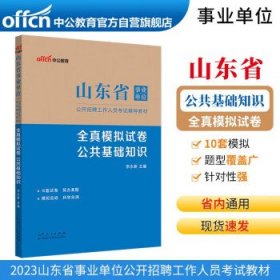 中公教育2023山东省事业单位公开招聘工作人员考试教材：全真模拟试卷公共基础知识