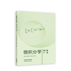 微积分学  第三版  下册