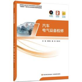 汽车电气设备检修、