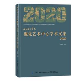 四川美术学院视觉艺术中心学术文集（2020）